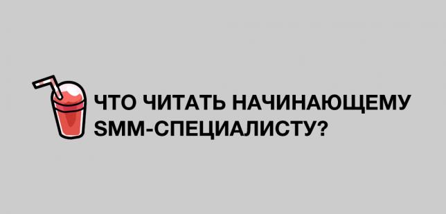 Что читать начинающему smm-специалисту?